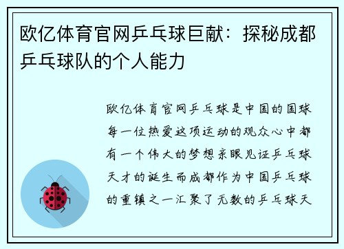 欧亿体育官网乒乓球巨献：探秘成都乒乓球队的个人能力