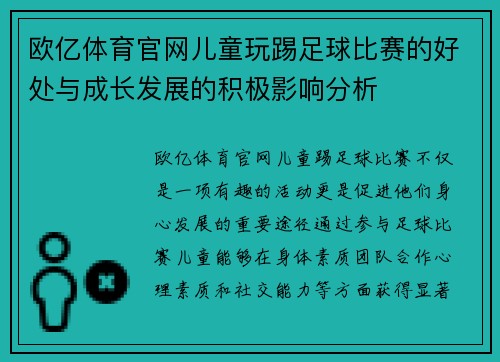 欧亿体育官网儿童玩踢足球比赛的好处与成长发展的积极影响分析