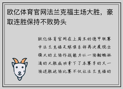 欧亿体育官网法兰克福主场大胜，豪取连胜保持不败势头