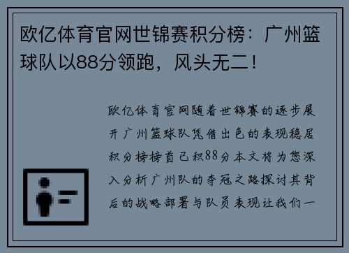 欧亿体育官网世锦赛积分榜：广州篮球队以88分领跑，风头无二！
