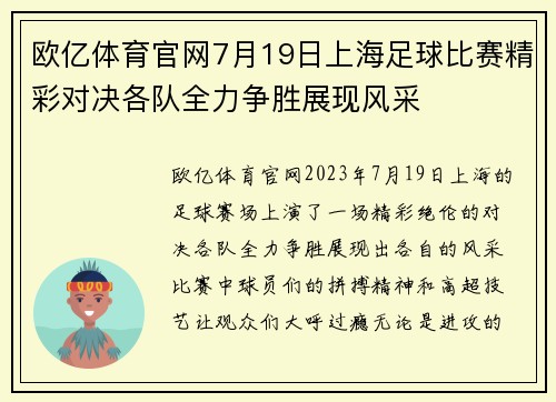 欧亿体育官网7月19日上海足球比赛精彩对决各队全力争胜展现风采