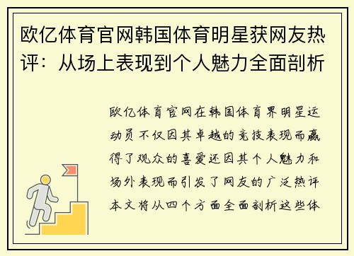 欧亿体育官网韩国体育明星获网友热评：从场上表现到个人魅力全面剖析