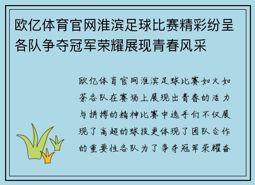 欧亿体育官网淮滨足球比赛精彩纷呈各队争夺冠军荣耀展现青春风采