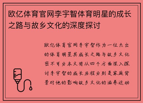 欧亿体育官网李宇智体育明星的成长之路与故乡文化的深度探讨