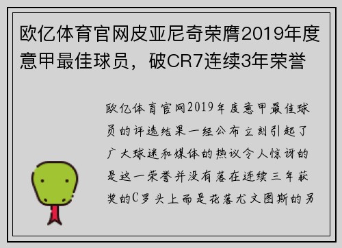 欧亿体育官网皮亚尼奇荣膺2019年度意甲最佳球员，破CR7连续3年荣誉