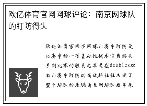 欧亿体育官网网球评论：南京网球队的盯防得失