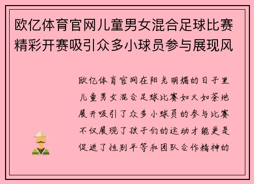 欧亿体育官网儿童男女混合足球比赛精彩开赛吸引众多小球员参与展现风采