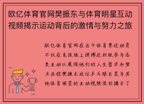 欧亿体育官网樊振东与体育明星互动视频揭示运动背后的激情与努力之旅