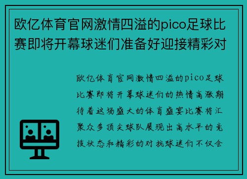 欧亿体育官网激情四溢的pico足球比赛即将开幕球迷们准备好迎接精彩对决