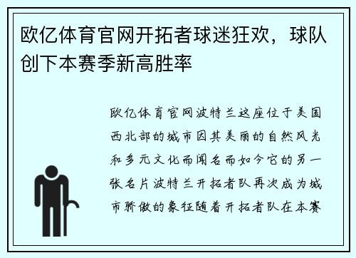 欧亿体育官网开拓者球迷狂欢，球队创下本赛季新高胜率