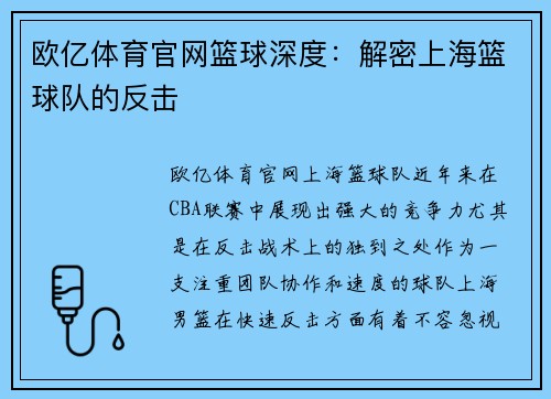 欧亿体育官网篮球深度：解密上海篮球队的反击
