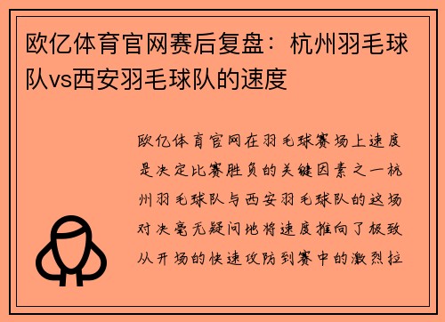 欧亿体育官网赛后复盘：杭州羽毛球队vs西安羽毛球队的速度