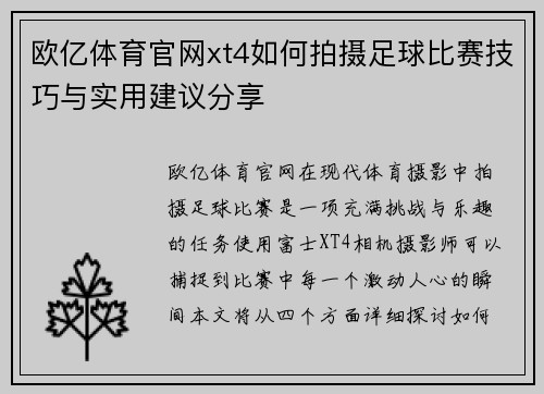 欧亿体育官网xt4如何拍摄足球比赛技巧与实用建议分享