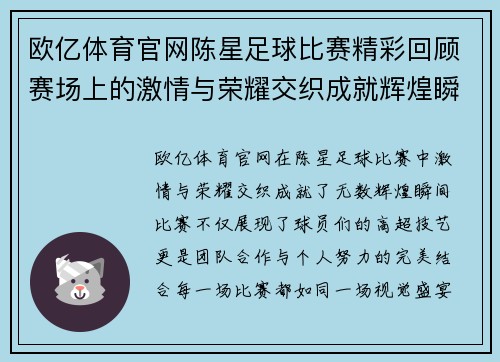 欧亿体育官网陈星足球比赛精彩回顾赛场上的激情与荣耀交织成就辉煌瞬间
