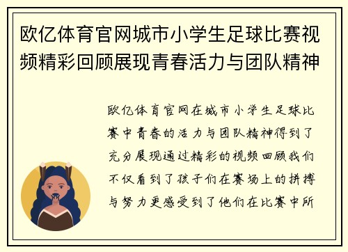 欧亿体育官网城市小学生足球比赛视频精彩回顾展现青春活力与团队精神