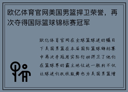 欧亿体育官网美国男篮捍卫荣誉，再次夺得国际篮球锦标赛冠军