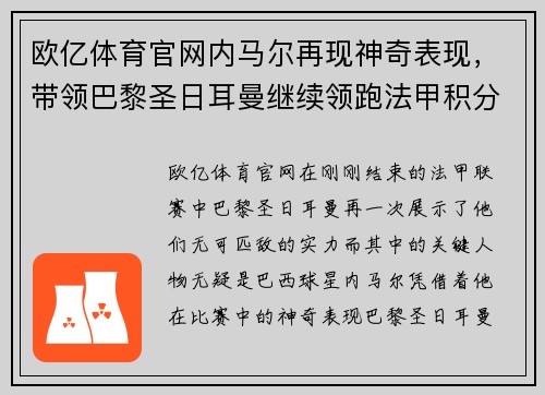 欧亿体育官网内马尔再现神奇表现，带领巴黎圣日耳曼继续领跑法甲积分榜