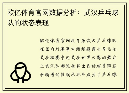 欧亿体育官网数据分析：武汉乒乓球队的状态表现