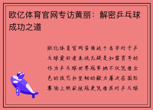欧亿体育官网专访黄丽：解密乒乓球成功之道