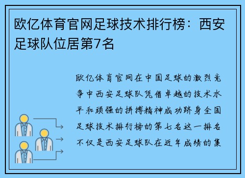 欧亿体育官网足球技术排行榜：西安足球队位居第7名
