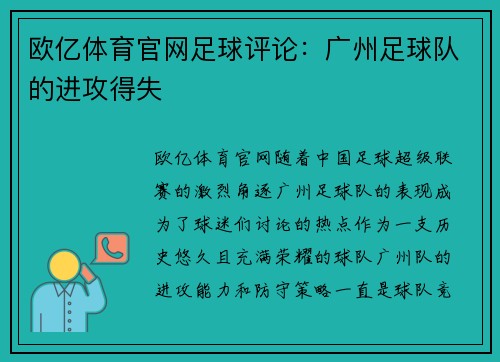 欧亿体育官网足球评论：广州足球队的进攻得失