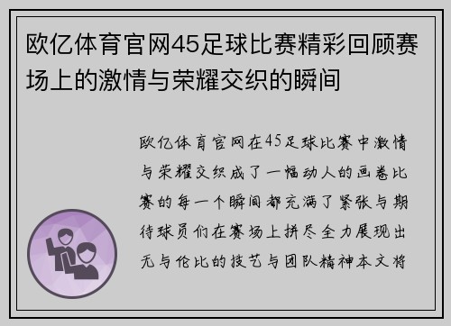 欧亿体育官网45足球比赛精彩回顾赛场上的激情与荣耀交织的瞬间
