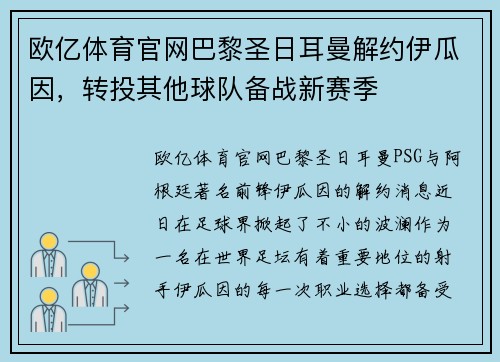欧亿体育官网巴黎圣日耳曼解约伊瓜因，转投其他球队备战新赛季