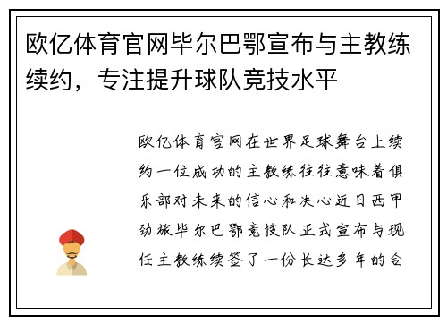 欧亿体育官网毕尔巴鄂宣布与主教练续约，专注提升球队竞技水平