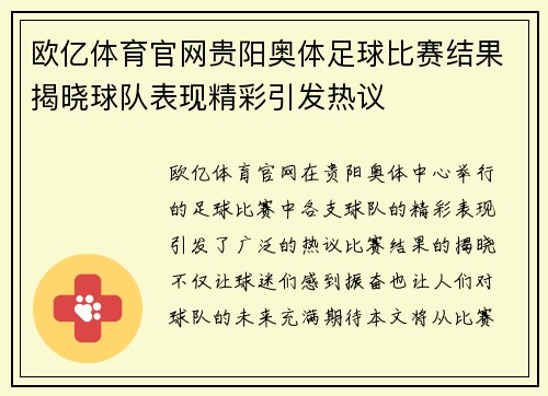 欧亿体育官网贵阳奥体足球比赛结果揭晓球队表现精彩引发热议