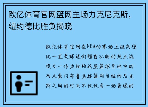 欧亿体育官网篮网主场力克尼克斯，纽约德比胜负揭晓