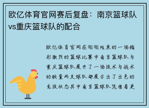 欧亿体育官网赛后复盘：南京篮球队vs重庆篮球队的配合