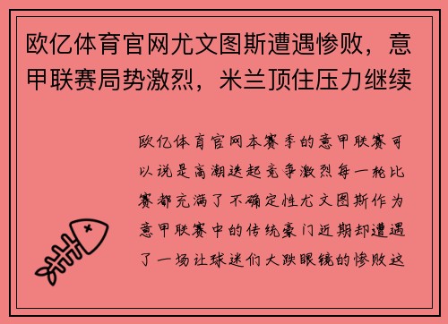 欧亿体育官网尤文图斯遭遇惨败，意甲联赛局势激烈，米兰顶住压力继续领跑积分榜