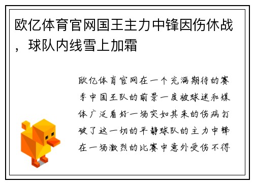 欧亿体育官网国王主力中锋因伤休战，球队内线雪上加霜