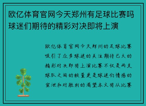 欧亿体育官网今天郑州有足球比赛吗球迷们期待的精彩对决即将上演