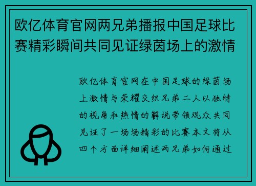 欧亿体育官网两兄弟播报中国足球比赛精彩瞬间共同见证绿茵场上的激情与荣耀