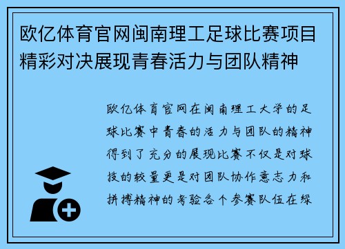 欧亿体育官网闽南理工足球比赛项目精彩对决展现青春活力与团队精神