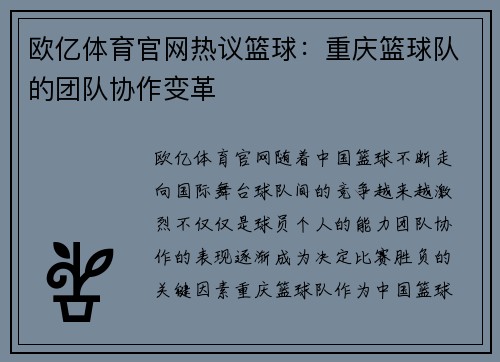 欧亿体育官网热议篮球：重庆篮球队的团队协作变革