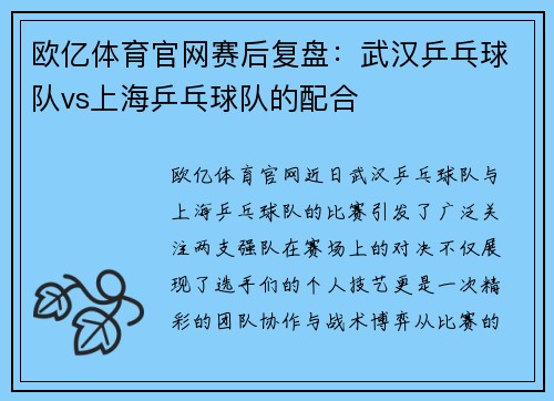欧亿体育官网赛后复盘：武汉乒乓球队vs上海乒乓球队的配合