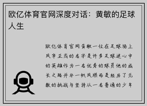 欧亿体育官网深度对话：黄敏的足球人生