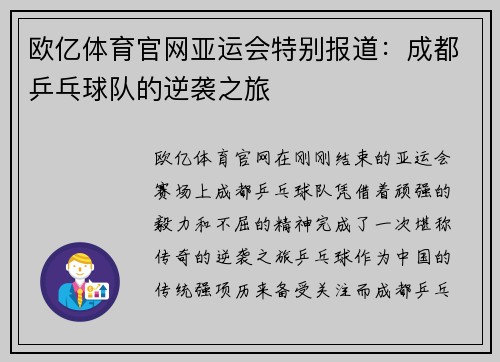 欧亿体育官网亚运会特别报道：成都乒乓球队的逆袭之旅
