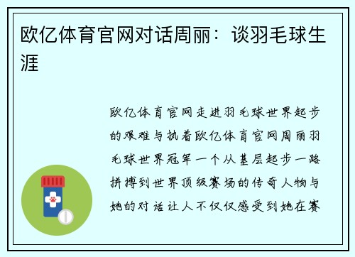 欧亿体育官网对话周丽：谈羽毛球生涯