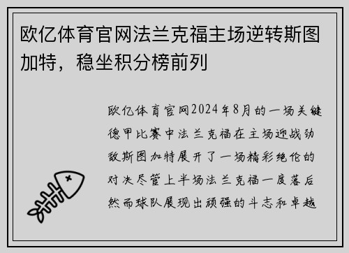 欧亿体育官网法兰克福主场逆转斯图加特，稳坐积分榜前列