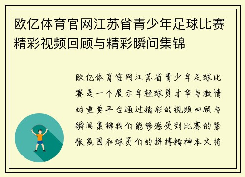 欧亿体育官网江苏省青少年足球比赛精彩视频回顾与精彩瞬间集锦