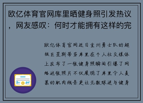 欧亿体育官网库里晒健身照引发热议，网友感叹：何时才能拥有这样的完美身材？