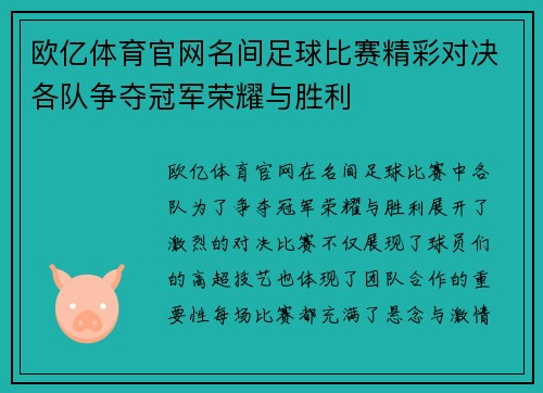 欧亿体育官网名间足球比赛精彩对决各队争夺冠军荣耀与胜利