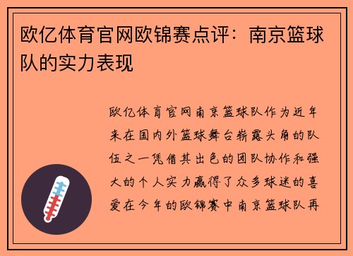 欧亿体育官网欧锦赛点评：南京篮球队的实力表现