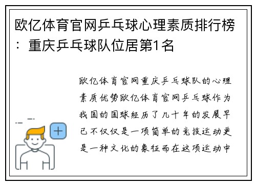 欧亿体育官网乒乓球心理素质排行榜：重庆乒乓球队位居第1名