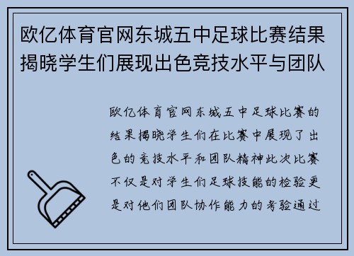 欧亿体育官网东城五中足球比赛结果揭晓学生们展现出色竞技水平与团队精神