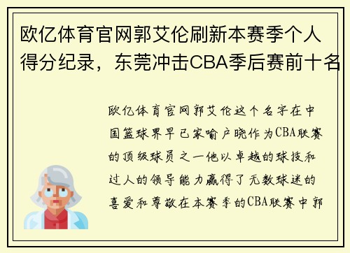 欧亿体育官网郭艾伦刷新本赛季个人得分纪录，东莞冲击CBA季后赛前十名