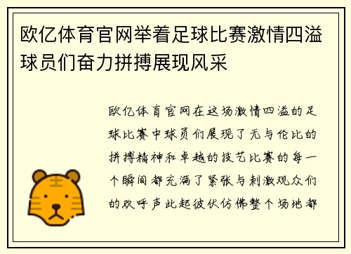 欧亿体育官网举着足球比赛激情四溢球员们奋力拼搏展现风采